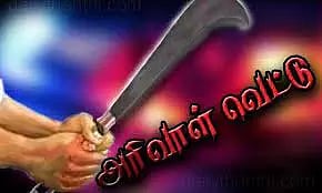 கரூர் பெண்ணுக்கு அரிவாள் வெட்டு