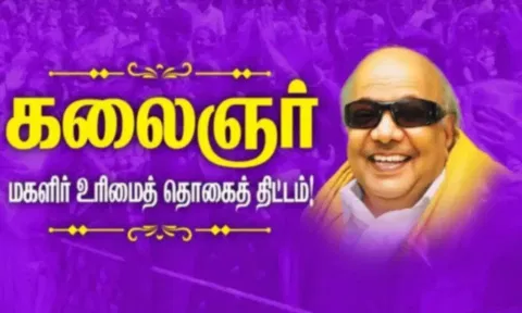 குமரி மாவட்டத்தில் முதல் கட்டமாக மகளிர் உரிமை திட்ட தொகை 2 ஆயிரம் பேருக்கு வழங்கப்படுகிறது
