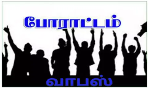 ஊரக வளர்ச்சித்துறையினர் வேலை நிறுத்தம் வாபஸ்