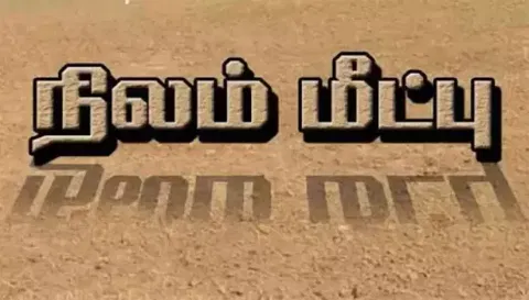சங்ககிரி அருகே ஆக்கிரமிப்பு நிலம் மீட்பு
