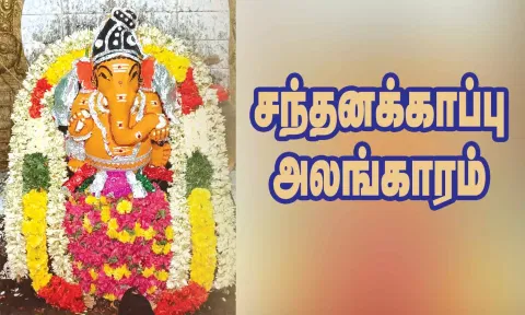 சந்தனக்காப்பு அலங்காரத்தில் அருள்பாலித்த விநாயகர்.
