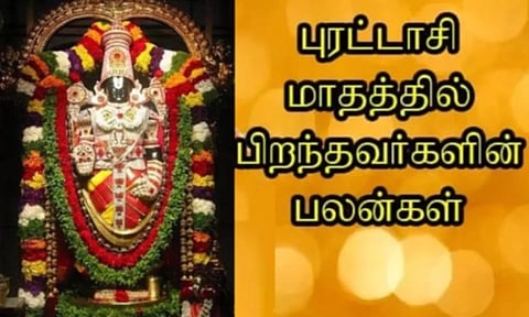 புரட்டாசி மாதத்தில் பிறந்தவர்களுக்கான பலன்கள்