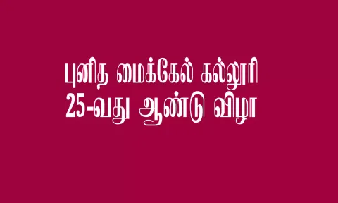 புனித மைக்கேல் கல்லூரி 25-வது ஆண்டு விழா