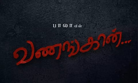 இயக்குனர் பாலாவின் வணங்கான்.. வேற லெவல் அப்டேட் வெளியீடு