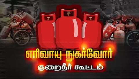 நாமக்கல்லில் வருகிற 26-ந் தேதிசமையல் கியாஸ் நுகர்வோர் குறைதீர் கூட்டம்