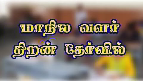 நாமக்கல் மாவட்டத்தில் நடந்த மாநில வளர் திறன் தேர்வில் 4,552 மாணவர்கள் பங்கேற்பு