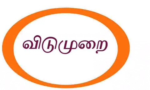 ஈரோடு மாவட்டத்தில் 2 நாட்கள் மதுபான கடைகளுக்கு விடுமுறை