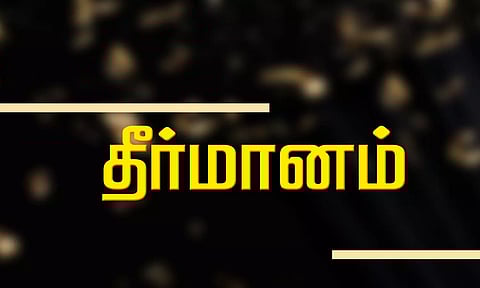 கண்டிமட்டம் குடிநீர் பிரச்சினைக்கு தீர்வு - கீழ்குந்தா பேரூராட்சி கூட்டத்தில் தீர்மானம்