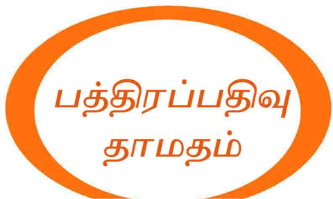 சார்பதிவாளர் நியமிக்கப்படாததால் பத்திரப்பதிவுகள் தாமதம்