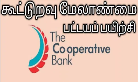 கூட்டுறவு மேலாண்மை பட்டய பயிற்சி