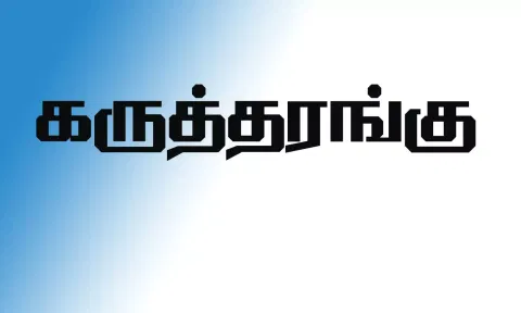 அருள் ஆனந்தர் கல்லூரியில் தேசிய கருத்தரங்கு
