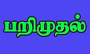 பண்ருட்டி அருகே ரூ.10லட்சம் மதிப்பிலான மதுபாட்டில் பறிமுதல்