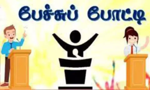 தமிழ் வளர்ச்சித்துறை சார்பில் அண்ணா, பெரியார் பிறந்தநாள் பேச்சுப்போட்டி