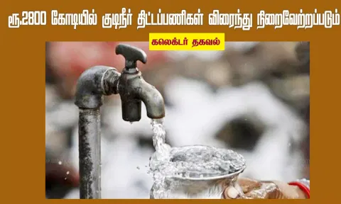 குடிநீர் திட்டப்பணிகள் விரைந்து நிறைவேற்றப்படும்-கலெக்டர் தகவல்