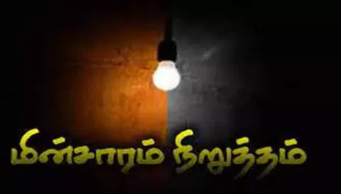 சமயநல்லூரில் நாளை மின்தடை