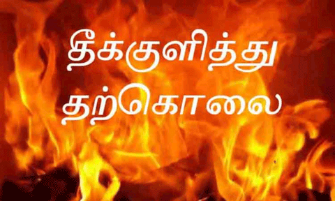 பெண் தீக்குளித்து தற்கொலை