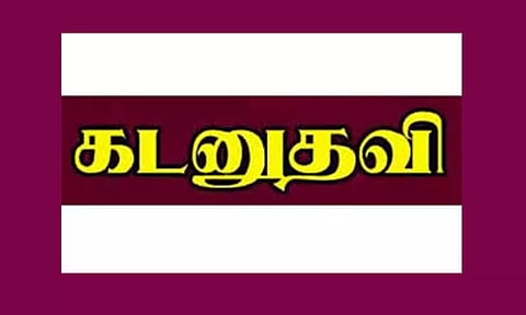 பழங்குடியினருக்கு மானியத்துடன் கூடிய கடனுதவி