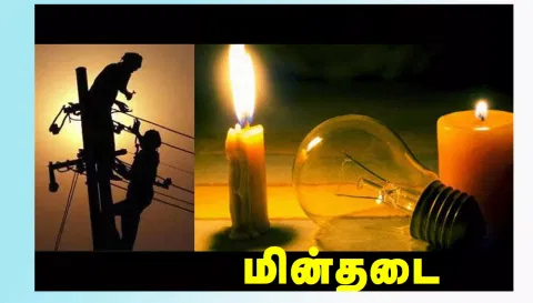 நாளை மின் தடை