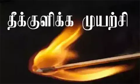 குடிப்பழக்கத்தை நிறுத்த சொல்லி தாய் வீட்டிற்கு மனைவி சென்றதால் தீக்குளிக்க முயன்ற ஆட்டோ டிரைவர்