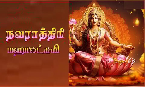 திருமகள் வழிபாடு