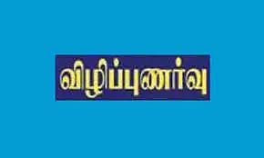 விழிப்புணர்வு பிரசார நிகழ்ச்சி