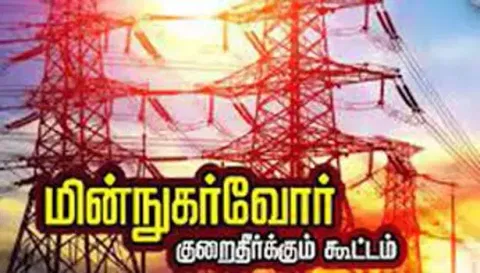 சேலம் தெற்கு கோட்டத்தில் நாளை மின் நுகர்வோர் குறை தீர்க்கும் கூட்டம்