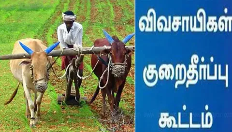 விவசாயிகள் குறைதீர்க்கும் கூட்டம்