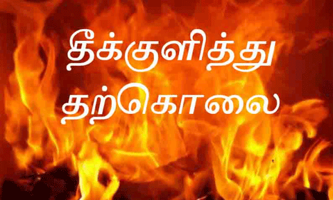 போண்டா மாஸ்டர் தீக்குளித்து தற்கொலை