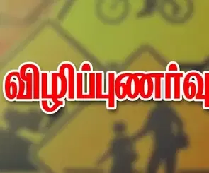 மனித உரிமை விழிப்புணர்வு நிகழ்ச்சி