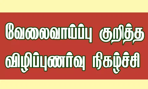 பி.எஸ்.ஆர். பொறியியல் கல்லூரியில் வேலைவாய்ப்பு குறித்த விழிப்புணர்வு நிகழ்ச்சி