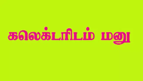 3 மாதங்களாக ஊதியம் வழங்கவில்லை வட மாநில தொழிலாளர்கள் கலெக்டர் அலுவலகத்தில் மனு