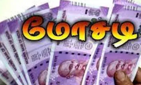 நகை கடை நடத்தி பல லட்சம் ரூபாய் மோசடி: கடையை பூட்டி விட்டு உரிமையாளர் தலைமறைவு