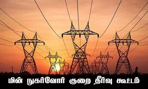 திருப்பூரில் 15-ந்தேதி நடக்கிறது:  மின்நுகர்வோர் குறைதீர்க்கும் நாள் கூட்டம்