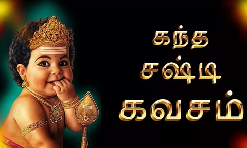 ஸ்ரீ தேவராய சுவாமிகள் கந்த சஷ்டி கவசத்தை ஏன் பாடினார் தெரியுமா?