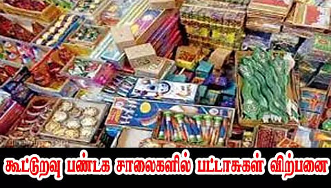 கூட்டுறவு பண்டக சாலைகளில் ரூ.1 கோடிக்கு பட்டாசுகள் விற்பனை