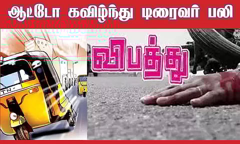 ஆட்டோ கவிழ்ந்து டிரைவர் பலி