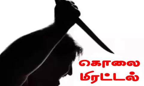 இளம் பெண்ணுக்கு கொலை மிரட்டல் விடுத்தவர்கள் கைது