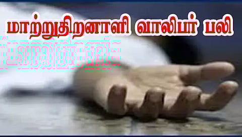 காய்ச்சலுக்கு மாற்றுதிறனாளி வாலிபர் பலி