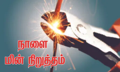 அரக்கோணம் கோட்டத்தில் நாளை மின் நிறுத்தம்