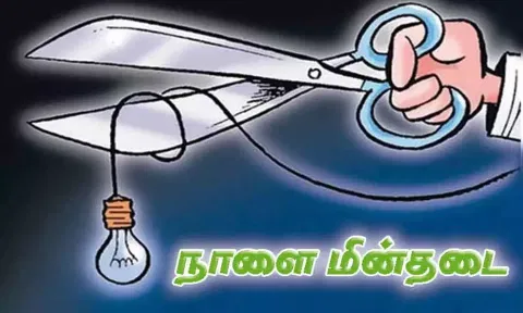 பராமரிப்பு பணிக்காக நாளை மின் நிறுத்தம்