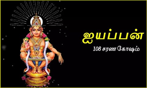108  அய்யப்ப சரணங்கள்