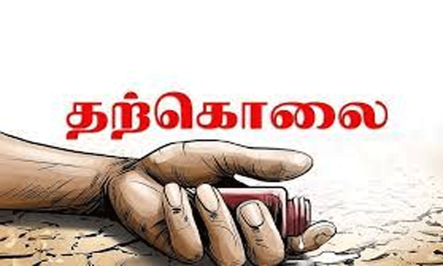 மரம் ஏறும் தொழிலாளி தற்கொலை