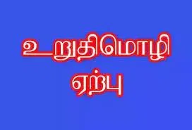 தேசிய ஒருமைப்பாடு தின உறுதிமொழி ஏற்பு