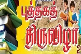 திருச்சி புத்தக திருவிழா குறித்து கட்டுரை, வாசகம் எழுத வாய்ப்பு - பொதுமக்களுக்கு நூலகத்துறை அழைப்பு