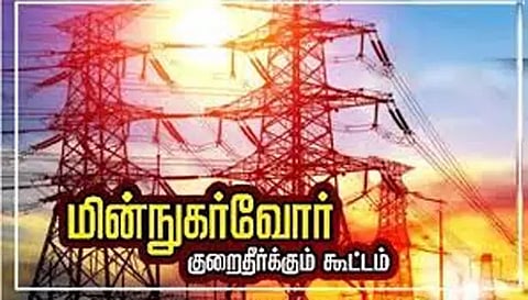 மின் நுகர்வோர் குறைதீர்க்கும் கூட்டம்