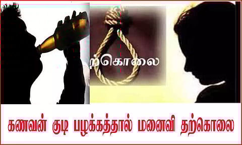 கணவன் குடி பழக்கத்தால் மனைவி தற்கொலை