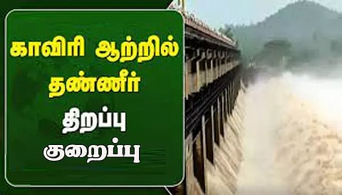 காவிரி ஆற்றில் தண்ணீர் திறப்பு 2,724 கன அடியாக குறைப்பு