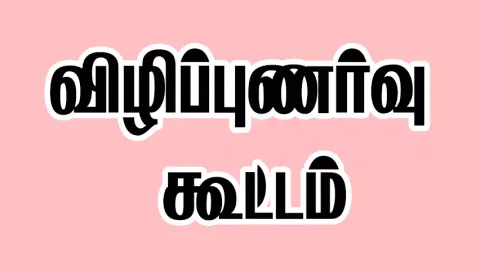 குழந்தைகள் பாதுகாப்பு விழிப்புணர்வு கூட்டம்