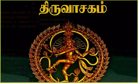 இம்மை மறுமை பலன்கள் அருளும் திருவாசகம்
