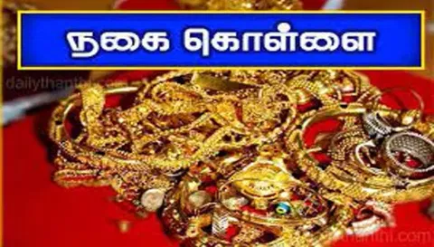 ஐ.டி.ஊழியர் வீட்டில் மிளகாய்பொடி தூவி நகை கொள்ளை